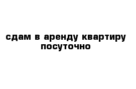 сдам в аренду квартиру посуточно